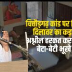 Chittorgarh Govt School Obscene Video Case: चित्तौड़गढ़ कांड पर शिक्षा मंत्री दिलावर का कड़ा संदेश: अश्लील हरकत करने वालों के बेटा-बेटी भूखे मरेंगे 