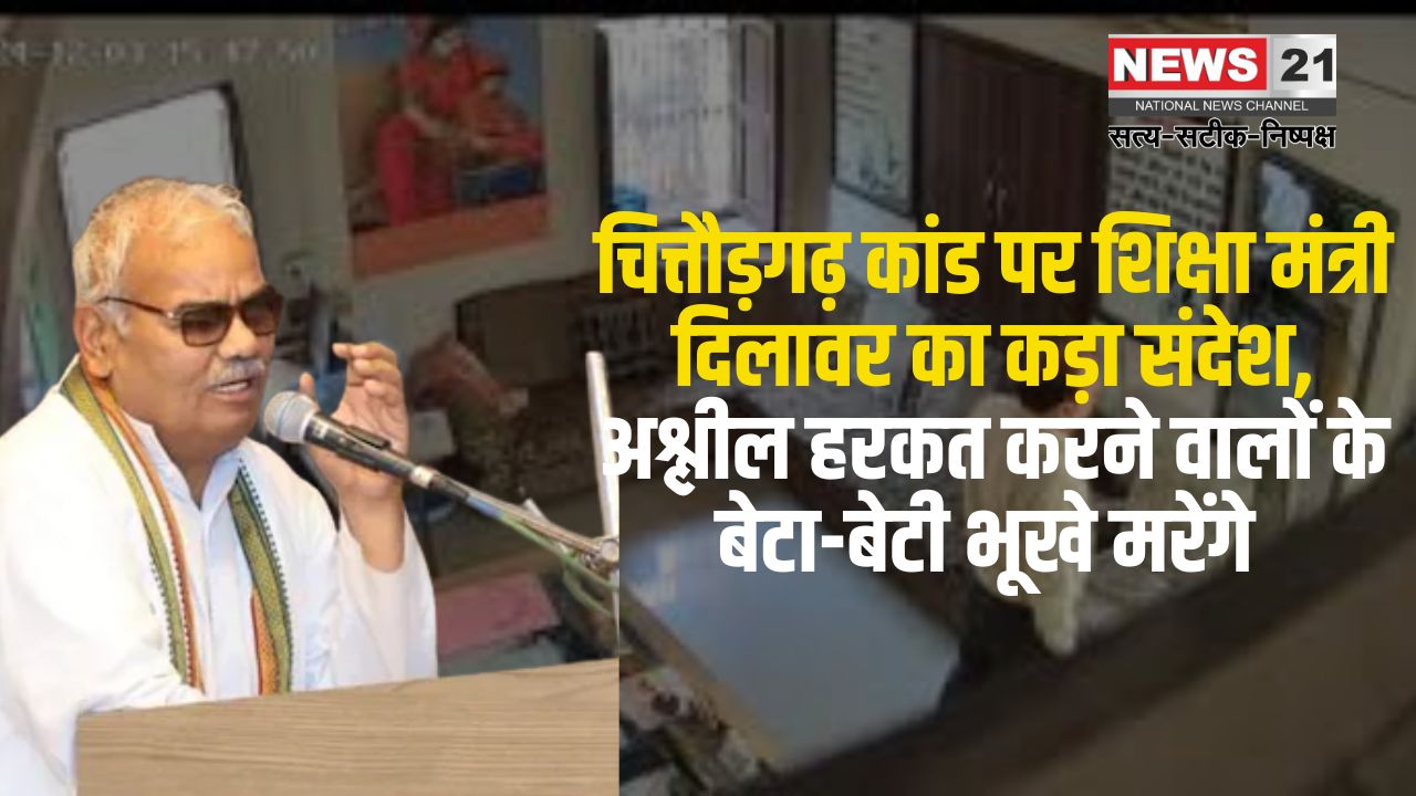 Chittorgarh Govt School Obscene Video Case: चित्तौड़गढ़ कांड पर शिक्षा मंत्री दिलावर का कड़ा संदेश: अश्लील हरकत करने वालों के बेटा-बेटी भूखे मरेंगे