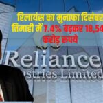 Reliance Industries Q3 Results Update: रिलायंस का शुद्ध लाभ 7.4 फीसदी बढ़ा: रिटेल और टेलीकॉम ने किया दमदार प्रदर्शन