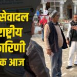 Akhil bhartiya Congress: जयपुर में आयोजित आल इंडिया कांग्रेस सेवादल की राष्ट्रीय कार्यसमिति की बैठक: राजस्थान प्रदेश कांग्रेस सेवादल द्वारा मेज़बानी