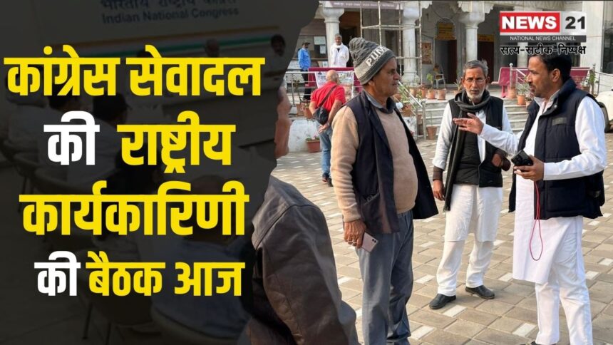 Akhil bhartiya Congress: जयपुर में आयोजित आल इंडिया कांग्रेस सेवादल की राष्ट्रीय कार्यसमिति की बैठक: राजस्थान प्रदेश कांग्रेस सेवादल द्वारा मेज़बानी