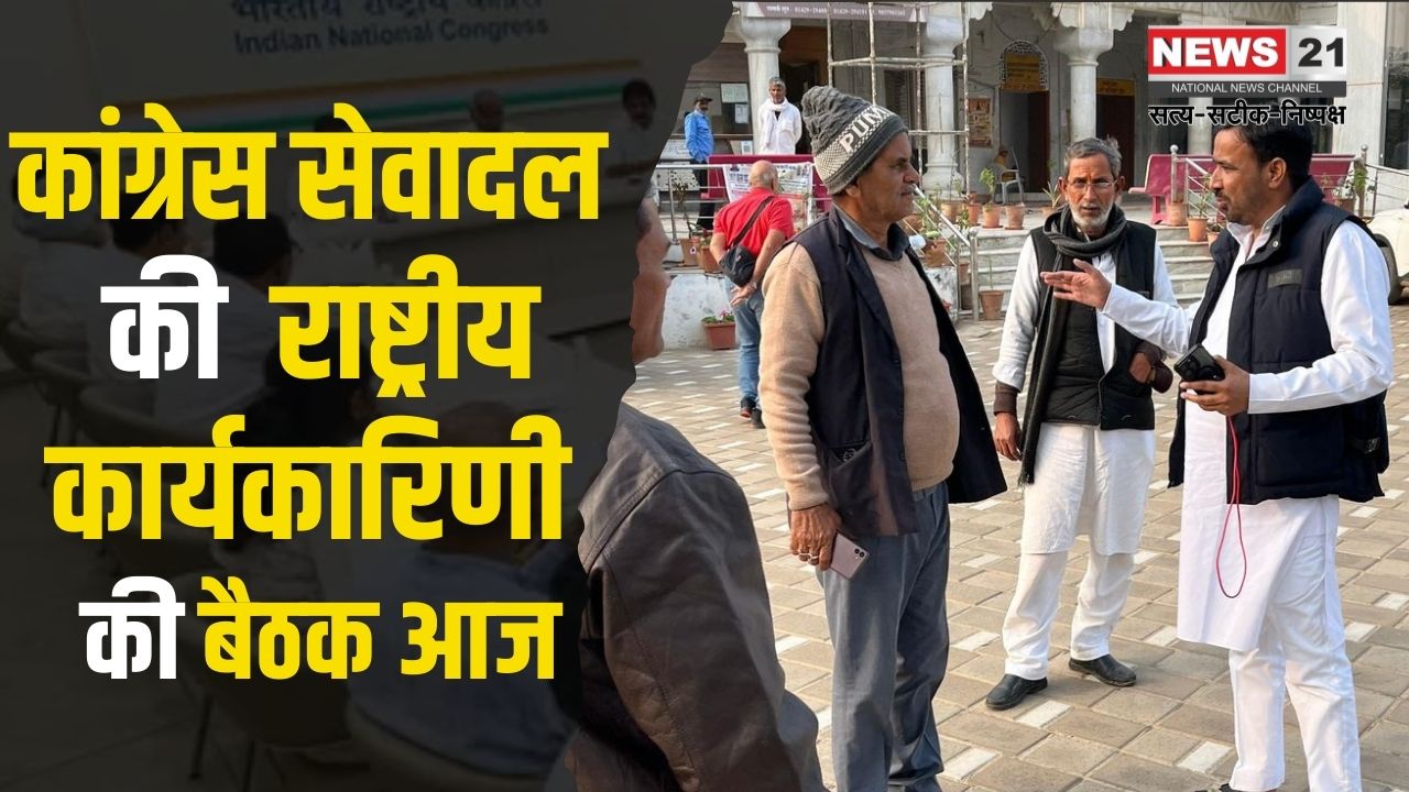 Akhil bhartiya Congress: जयपुर में आयोजित आल इंडिया कांग्रेस सेवादल की राष्ट्रीय कार्यसमिति की बैठक: राजस्थान प्रदेश कांग्रेस सेवादल द्वारा मेज़बानी