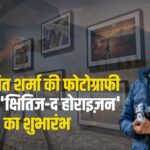 IPS Hemant Sharma's photography exhibition will be held in JKK: जेपीके में आईपीएस हेमंत शर्मा की फोटोग्राफी प्रदर्शनी 'क्षितिज-द होराइज़न' का शुभारंभ"