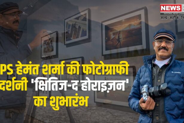 IPS Hemant Sharma's photography exhibition will be held in JKK: जेपीके में आईपीएस हेमंत शर्मा की फोटोग्राफी प्रदर्शनी 'क्षितिज-द होराइज़न' का शुभारंभ"