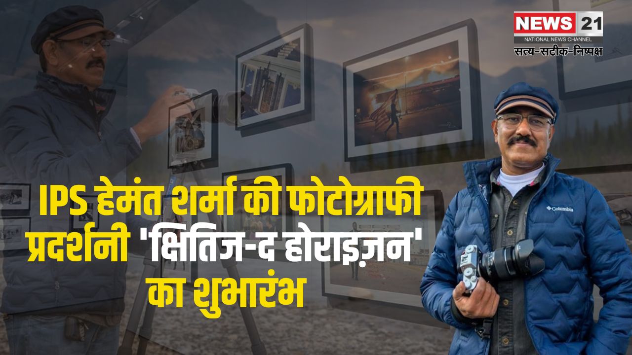 IPS Hemant Sharma's photography exhibition will be held in JKK: जेपीके में आईपीएस हेमंत शर्मा की फोटोग्राफी प्रदर्शनी 'क्षितिज-द होराइज़न' का शुभारंभ"
