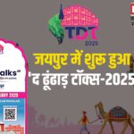 The Dhoodha Talks-2025: जयपुर में शुरू हुआ 'द ढूंढाड़ टॉक्स-2025: सीतापुरा में आयोजित होगा दो दिवसीय कार्यक्रम