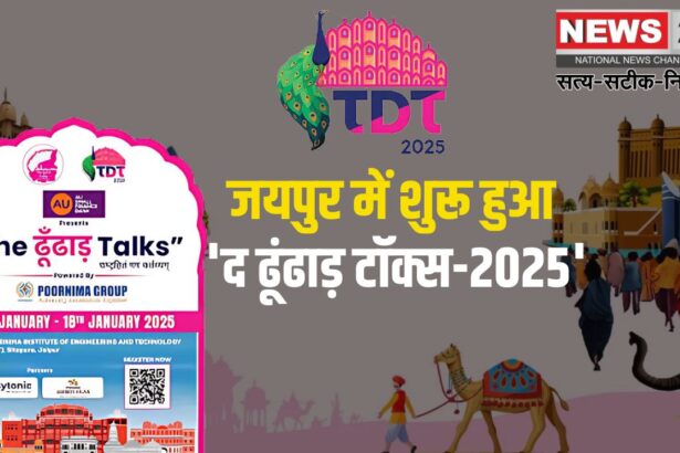 The Dhoodha Talks-2025: जयपुर में शुरू हुआ 'द ढूंढाड़ टॉक्स-2025: सीतापुरा में आयोजित होगा दो दिवसीय कार्यक्रम