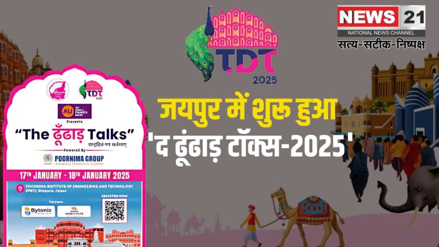 The Dhoodha Talks-2025: जयपुर में शुरू हुआ 'द ढूंढाड़ टॉक्स-2025: सीतापुरा में आयोजित होगा दो दिवसीय कार्यक्रम