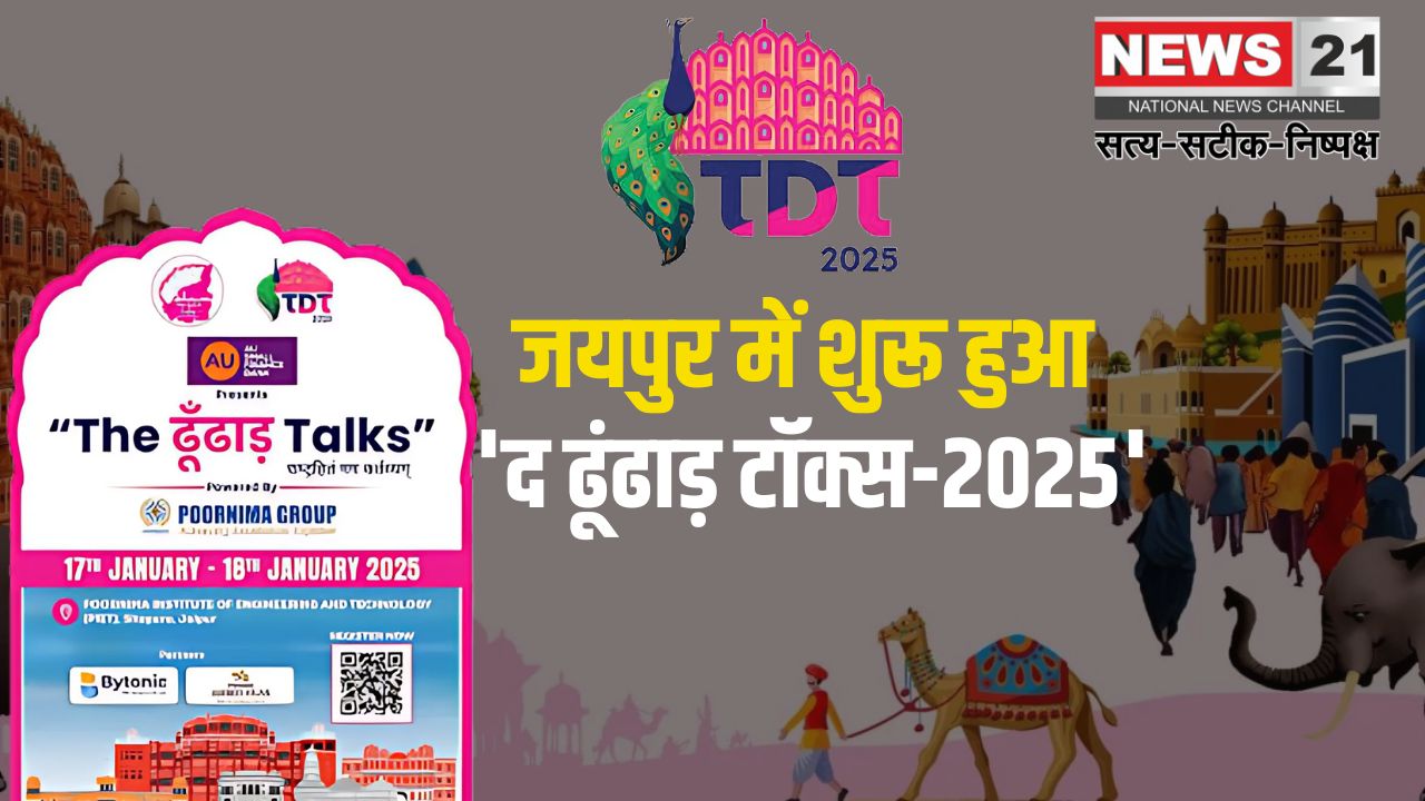 The Dhoodha Talks-2025: जयपुर में शुरू हुआ 'द ढूंढाड़ टॉक्स-2025: सीतापुरा में आयोजित होगा दो दिवसीय कार्यक्रम