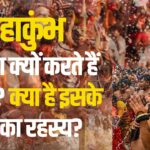 Mahakumbh 2025: महाकुंभ में क्यों किया जाता हैं स्नान? क्या हैं इसके पीछे का राज: पवित्र स्नान से मिलेगी आध्यात्मिक शुद्धि और मोक्ष की प्राप्ति
