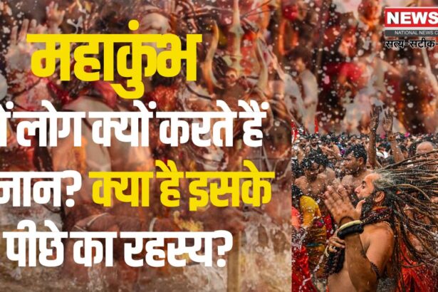 Mahakumbh 2025: महाकुंभ में क्यों किया जाता हैं स्नान? क्या हैं इसके पीछे का राज: पवित्र स्नान से मिलेगी आध्यात्मिक शुद्धि और मोक्ष की प्राप्ति