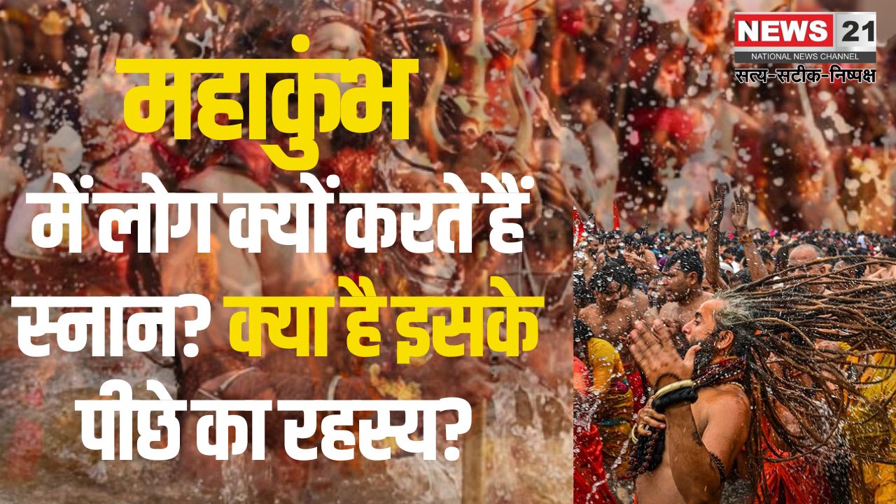Mahakumbh 2025: महाकुंभ में क्यों किया जाता हैं स्नान? क्या हैं इसके पीछे का राज: पवित्र स्नान से मिलेगी आध्यात्मिक शुद्धि और मोक्ष की प्राप्ति