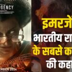 Emergency Movie Review Today: कंगना रनौत की फिल्म 'इमरजेंसी' रिलीज: 1975 के आपातकाल पर आधारित