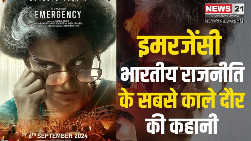 Emergency Movie Review Today: कंगना रनौत की फिल्म 'इमरजेंसी' रिलीज: 1975 के आपातकाल पर आधारित