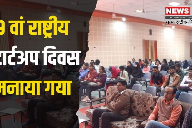 National Startup Day: 9 वां राष्ट्रीय स्टार्टअप दिवस मनाया गया: स्टार्टअप्स को प्रोत्साहन दिए जाने पर हुई चर्चा