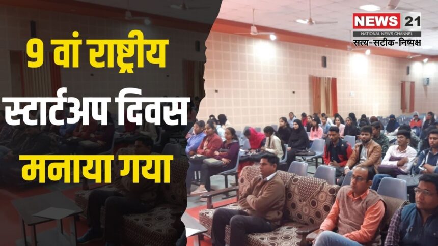 National Startup Day: 9 वां राष्ट्रीय स्टार्टअप दिवस मनाया गया: स्टार्टअप्स को प्रोत्साहन दिए जाने पर हुई चर्चा