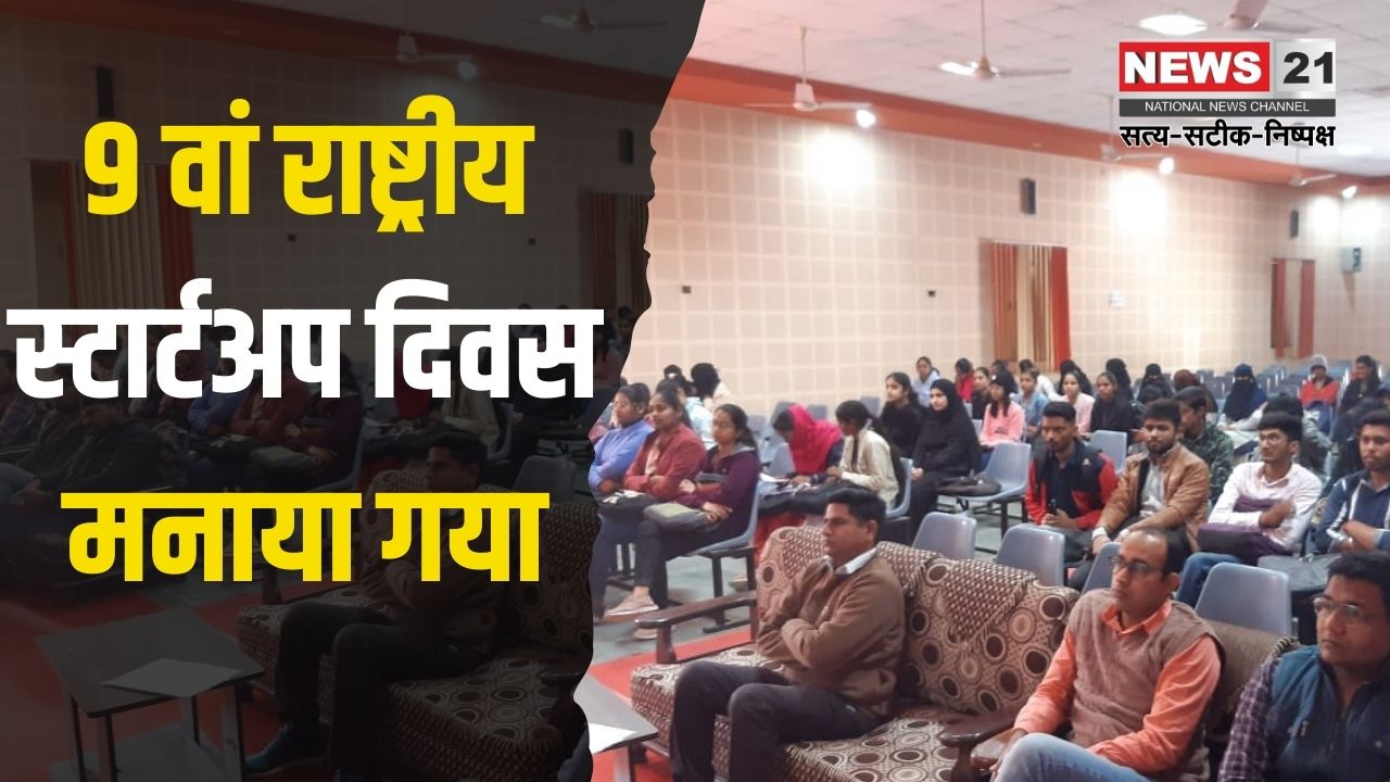 National Startup Day: 9 वां राष्ट्रीय स्टार्टअप दिवस मनाया गया: स्टार्टअप्स को प्रोत्साहन दिए जाने पर हुई चर्चा