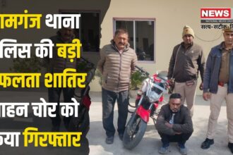 Big success of Ramganj police station: रामगंज थाना पुलिस की बड़ी सफलता: शातिर वाहन चोर सलमान खान गिरफ्तार, चोरी की मोटरसाइकिल और मोबाइल बरामद