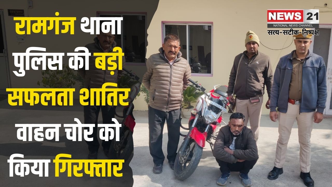 Big success of Ramganj police station: रामगंज थाना पुलिस की बड़ी सफलता: शातिर वाहन चोर सलमान खान गिरफ्तार, चोरी की मोटरसाइकिल और मोबाइल बरामद
