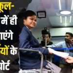 Passport Student Connect Program Update: स्कूल-कॉलेज में बनेगा पासपोर्ट: विद्यार्थियों के लिए शुरू हुआ स्टूडेंट कनेक्ट प्रोग्राम