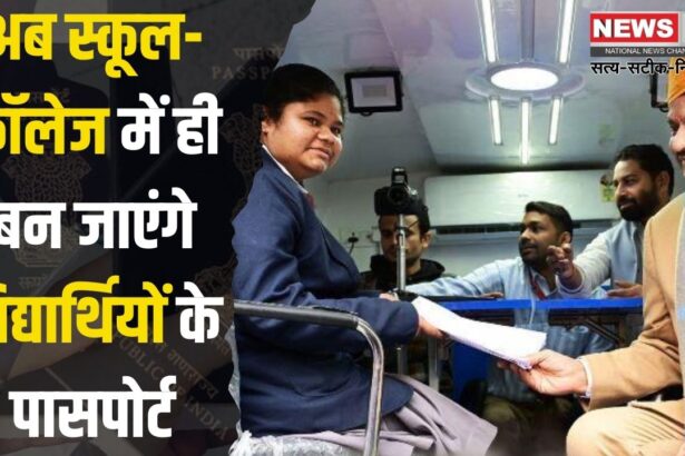 Passport Student Connect Program Update: स्कूल-कॉलेज में बनेगा पासपोर्ट: विद्यार्थियों के लिए शुरू हुआ स्टूडेंट कनेक्ट प्रोग्राम