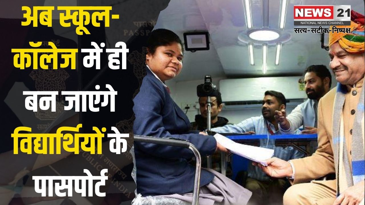 Passport Student Connect Program Update: स्कूल-कॉलेज में बनेगा पासपोर्ट: विद्यार्थियों के लिए शुरू हुआ स्टूडेंट कनेक्ट प्रोग्राम
