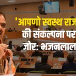 Apno Swasth Rajasthan Update: मुख्यमंत्री भजनलाल शर्मा ने चिकित्सकों की भूमिका को सराहा: 'आपणो स्वस्थ राजस्थान' की संकल्पना पर किया जोर