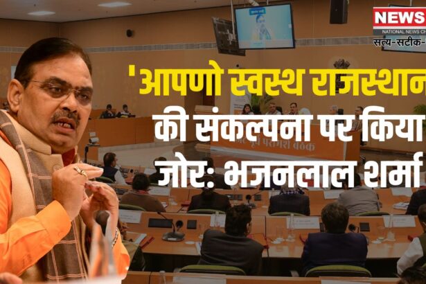 Apno Swasth Rajasthan Update: मुख्यमंत्री भजनलाल शर्मा ने चिकित्सकों की भूमिका को सराहा: 'आपणो स्वस्थ राजस्थान' की संकल्पना पर किया जोर