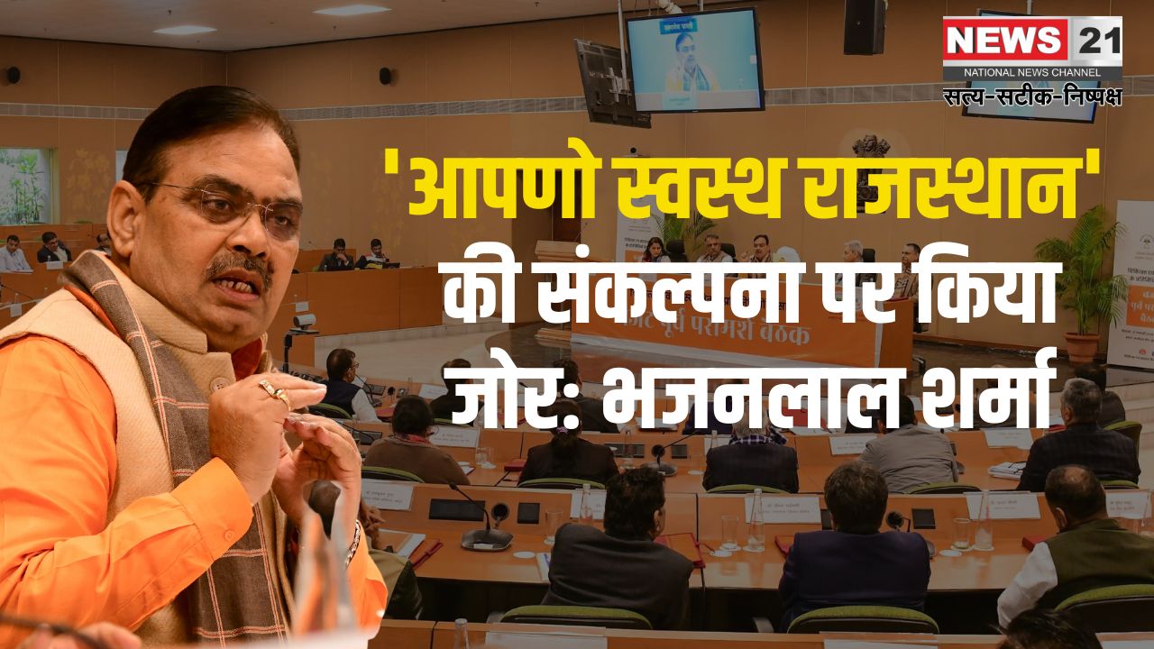 Apno Swasth Rajasthan Update: मुख्यमंत्री भजनलाल शर्मा ने चिकित्सकों की भूमिका को सराहा: 'आपणो स्वस्थ राजस्थान' की संकल्पना पर किया जोर