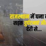 Dense fog in Rajasthan: राजस्थान में घना कोहरा: सड़क दुर्घटनाएं और ट्रेन देरी से : शीतलहर का असर जारी