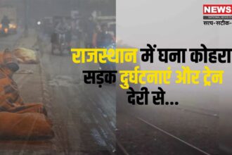 Dense fog in Rajasthan: राजस्थान में घना कोहरा: सड़क दुर्घटनाएं और ट्रेन देरी से : शीतलहर का असर जारी