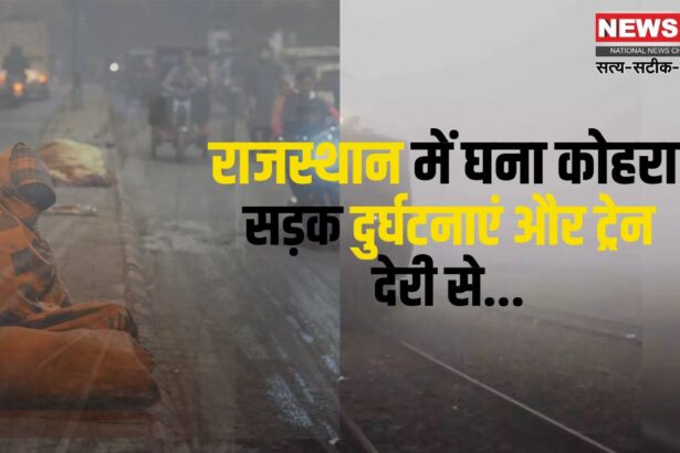 Dense fog in Rajasthan: राजस्थान में घना कोहरा: सड़क दुर्घटनाएं और ट्रेन देरी से : शीतलहर का असर जारी