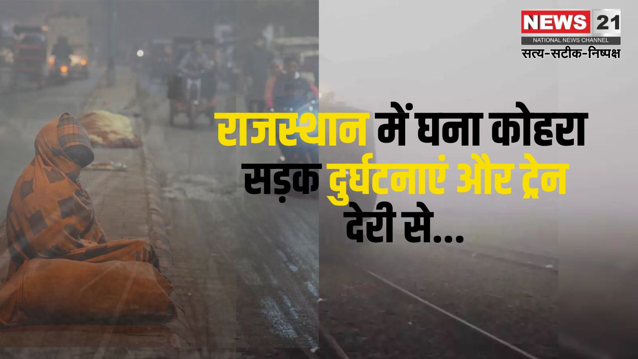 Dense fog in Rajasthan: राजस्थान में घना कोहरा: सड़क दुर्घटनाएं और ट्रेन देरी से : शीतलहर का असर जारी