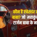 Mahakumbh 2025: कौन है एंबेसडर कार वाले बाबा जो महाकुंभ में छाये टार्जन बाबा के नाम से : ट्रैफिक पुलिस भी नहीं करती रोक