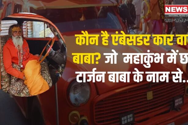 Mahakumbh 2025: कौन है एंबेसडर कार वाले बाबा जो महाकुंभ में छाये टार्जन बाबा के नाम से : ट्रैफिक पुलिस भी नहीं करती रोक