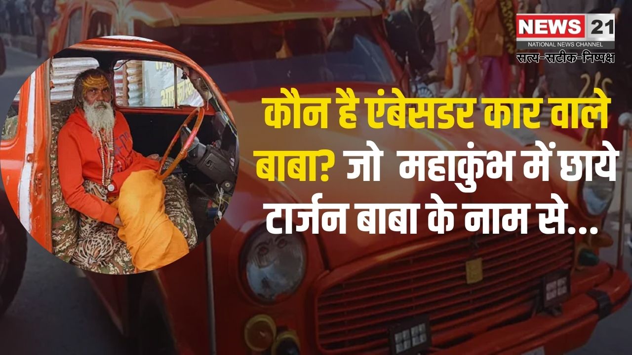 Mahakumbh 2025:कौन है एंबेसडर कार वाले बाबा जो महाकुंभ में छाये टार्जन बाबा के नाम से : ट्रैफिक पुलिस भी नहीं करती रोक