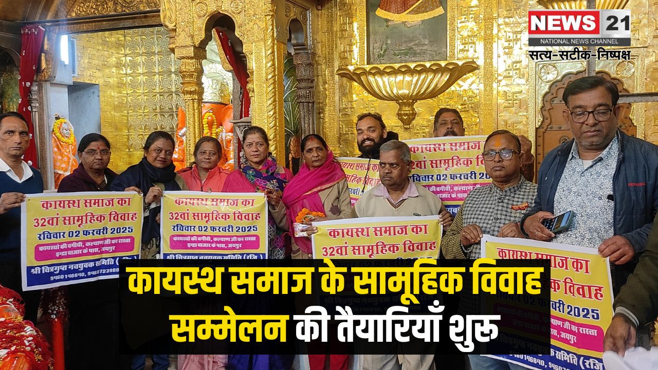 Mass marriage conference of Kayastha community: कायस्थ समाज के सामूहिक विवाह सम्मेलन की तैयारियाँ शुरू: गणेश मंदिर में न्योता और पोस्टर विमोचन संपन्न