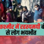 Jammu Kashmir Rajouri Mysterious Deaths: राजौरी जिले के बधाल गांव में रहस्यमयी बीमारी से 17 मौतें: गांव को कंटेनमेंट जोन घोषित
