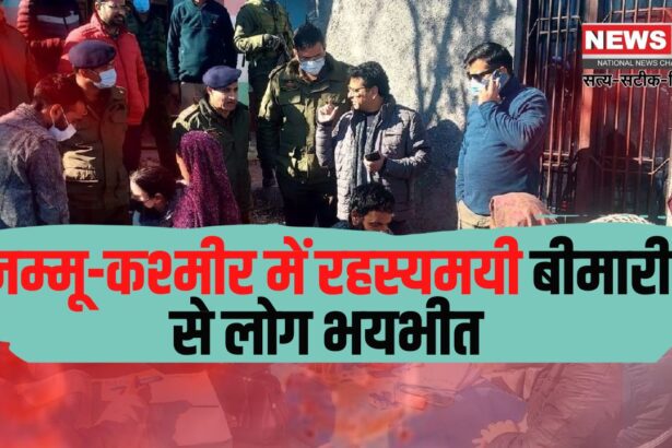 Jammu Kashmir Rajouri Mysterious Deaths: राजौरी जिले के बधाल गांव में रहस्यमयी बीमारी से 17 मौतें: गांव को कंटेनमेंट जोन घोषित