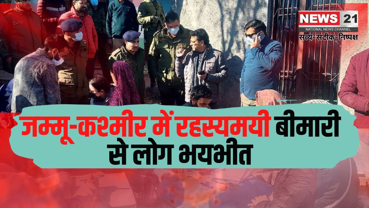 Jammu Kashmir Rajouri Mysterious Deaths: राजौरी जिले के बधाल गांव में रहस्यमयी बीमारी से 17 मौतें: गांव को कंटेनमेंट जोन घोषित