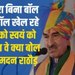 Madan Rathore Said – Dotasara Is Playing Football Without A Ball: डोटासरा बिना बॉल के फुटबॉल खेल रहे है, उनको स्वयं को नहीं पता वे क्या बोल देते हैः- मदन राठौड़ 