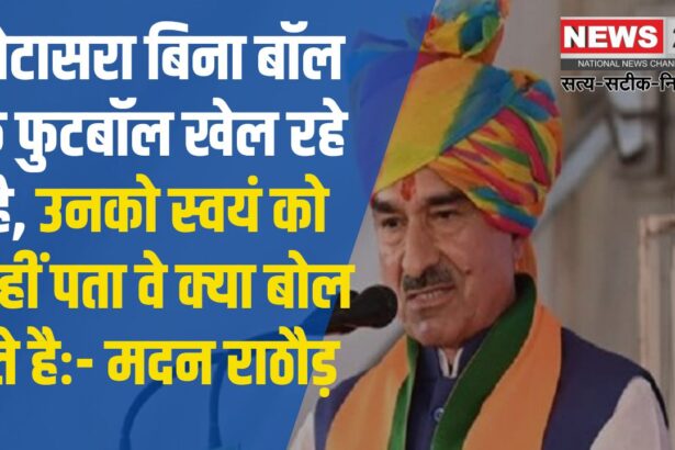 Madan Rathore Said – Dotasara Is Playing Football Without A Ball: डोटासरा बिना बॉल के फुटबॉल खेल रहे है, उनको स्वयं को नहीं पता वे क्या बोल देते हैः- मदन राठौड़ 