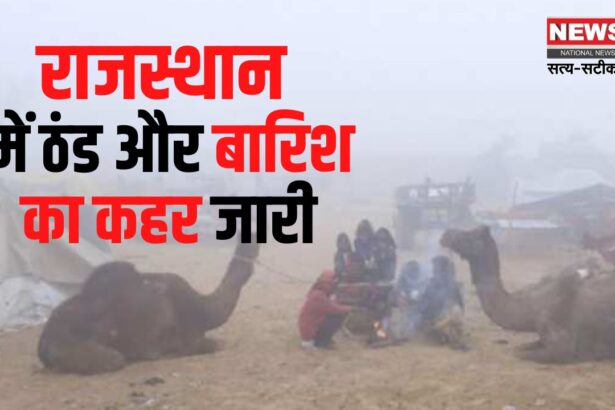 Intense Cold Continues In Rajasthan: राजस्थान में कड़ाके की सर्दी का दौर जारी: जानें- कब से है बारिश की आशंका