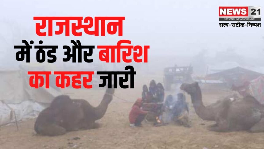 Intense Cold Continues In Rajasthan: राजस्थान में कड़ाके की सर्दी का दौर जारी: जानें- कब से है बारिश की आशंका