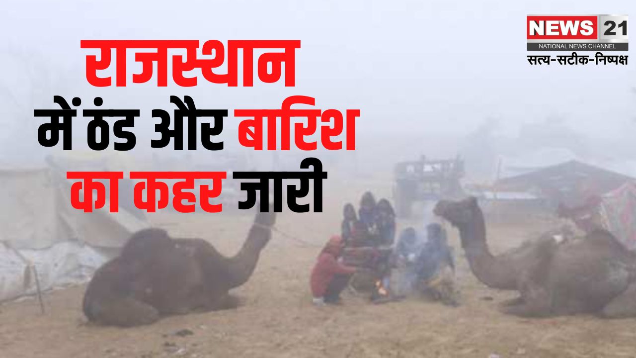 Intense Cold Continues In Rajasthan: राजस्थान में कड़ाके की सर्दी का दौर जारी: जानें- कब से है बारिश की आशंका