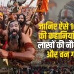 Stories of TOP 10 Babas: लाखों का पैकेज छोड़ संन्यासी बन गए ये बाबा: जानिए ऐसे 10 बाबाओं की कहानी