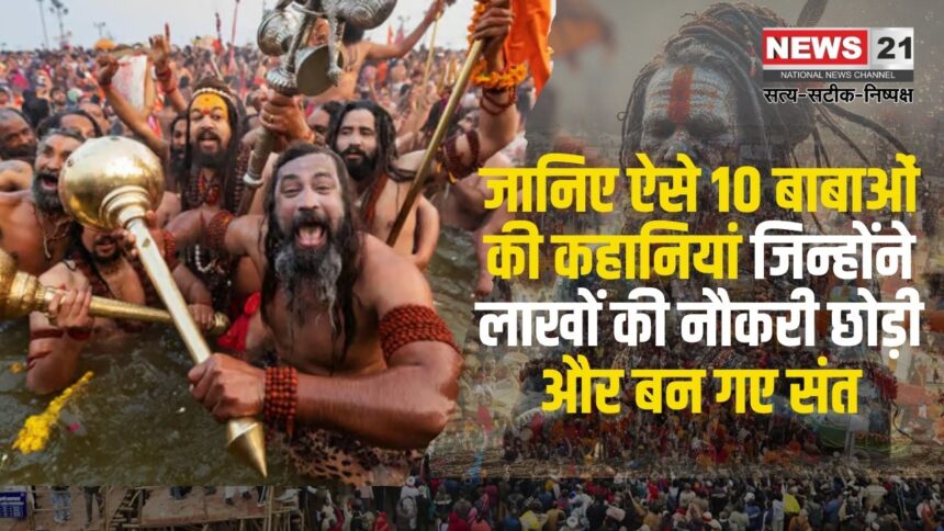 Stories of TOP 10 Babas: लाखों का पैकेज छोड़ संन्यासी बन गए ये बाबा: जानिए ऐसे 10 बाबाओं की कहानी