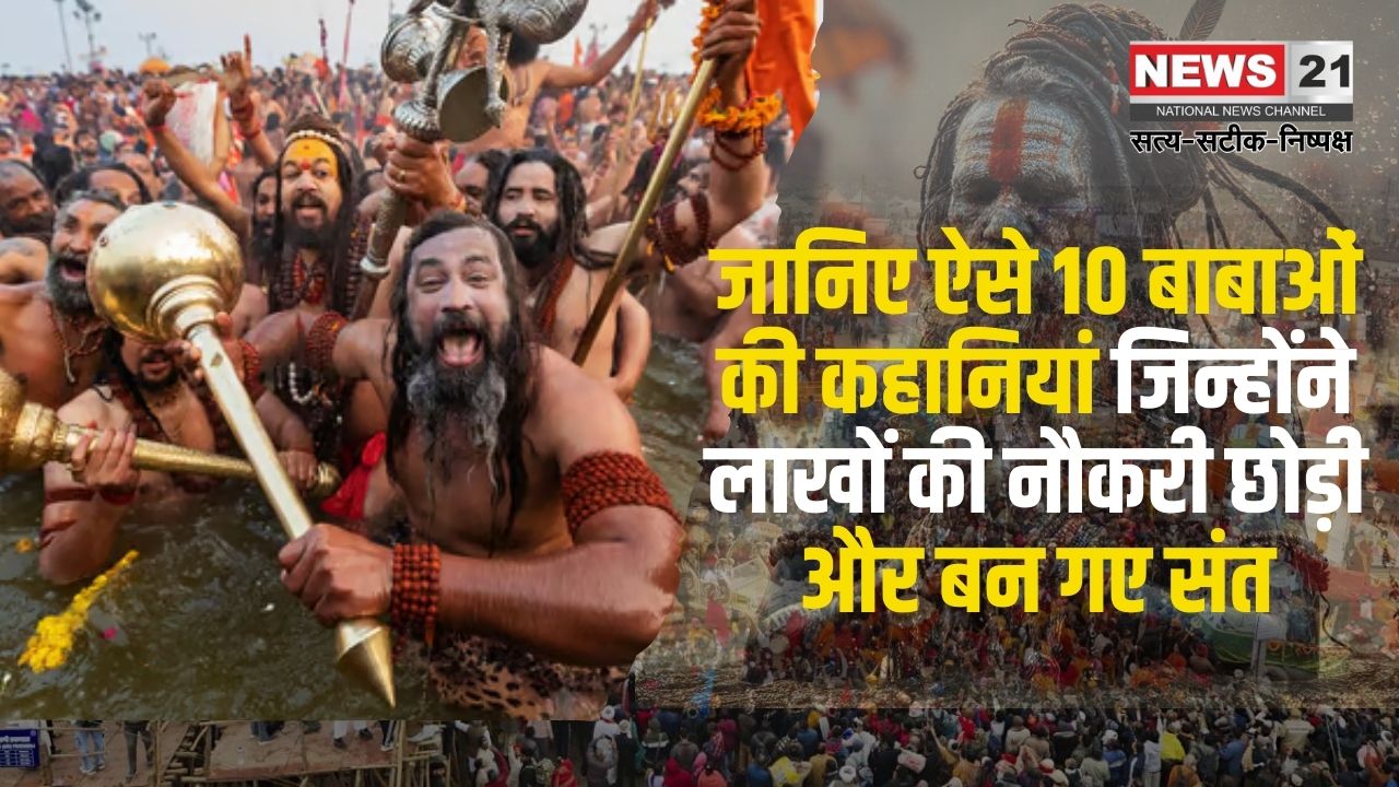 Stories of TOP 10 Babas: लाखों का पैकेज छोड़ संन्यासी बन गए ये बाबा: जानिए ऐसे 10 बाबाओं की कहानी