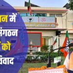BJP In Rajasthan: राजस्थान में भाजपा संगठन चुनावों को लेकर विवाद:  मंडल अध्यक्षों की नियुक्ति पर उठे सवाल