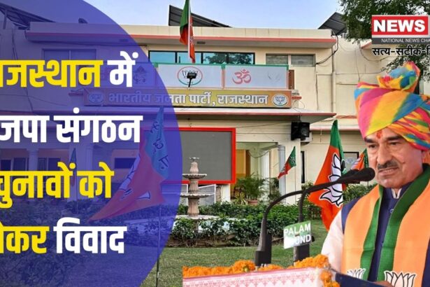 BJP In Rajasthan: राजस्थान में भाजपा संगठन चुनावों को लेकर विवाद:  मंडल अध्यक्षों की नियुक्ति पर उठे सवाल